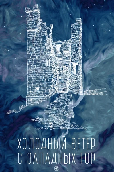 Холодный ветер с западных гор