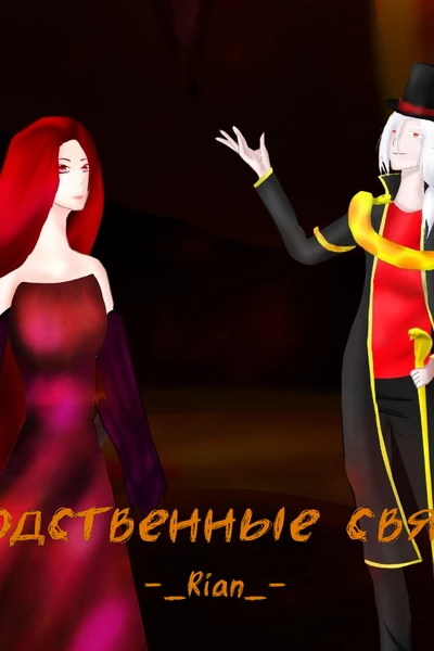 Родственные связи