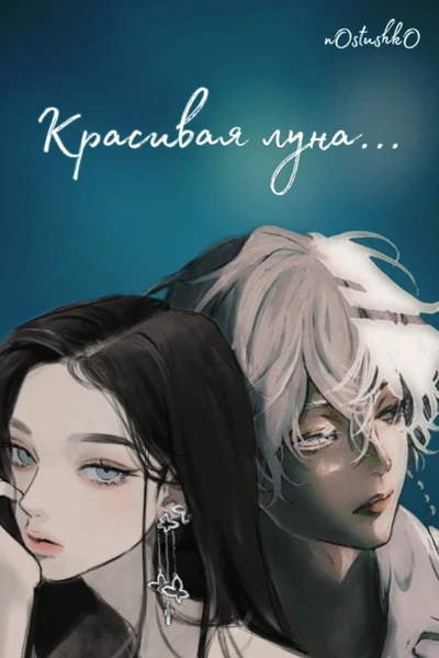 Красивая луна