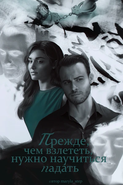 Прежде, чем взлететь, нужно научиться падать