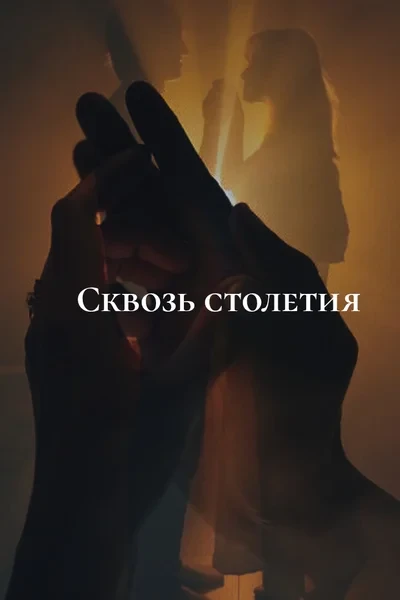 Сквозь столетия