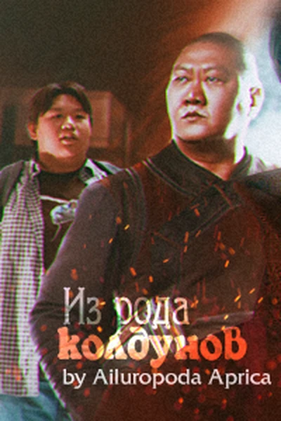 Из рода колдунов