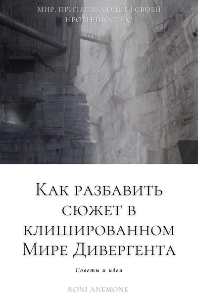 Как разбавить сюжет в клишированном Мире Дивергента