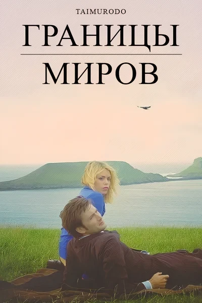 Границы миров