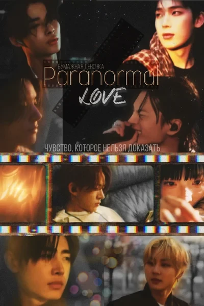 Paranormal love