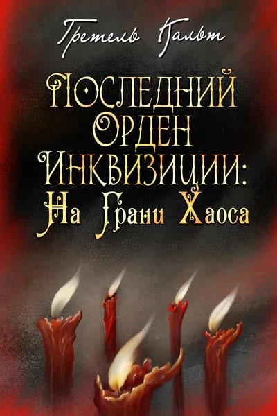 Последний Орден Инквизиции: На грани Хаоса