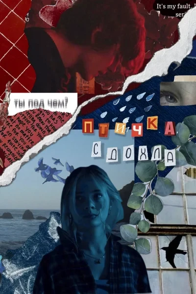 Птичка сдохла