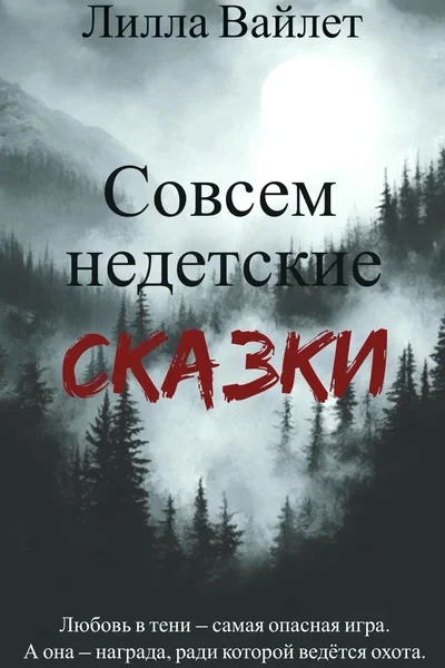 Совсем недетские сказки