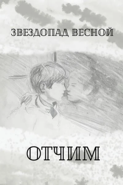 Отчим