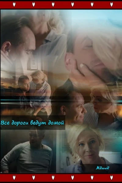Все дороги ведут домой