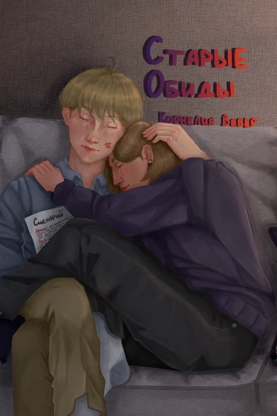 Старые обиды