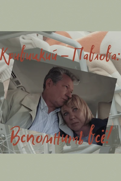КРИВИЦКИЙ  - ПАВЛОВА: ВСПОМНИТЬ ВСЁ!