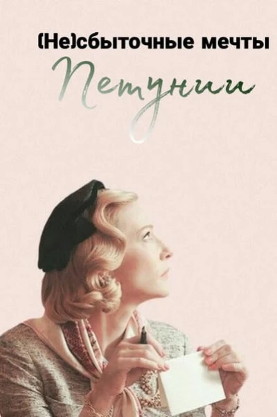 (Не)сбыточные мечты Петунии