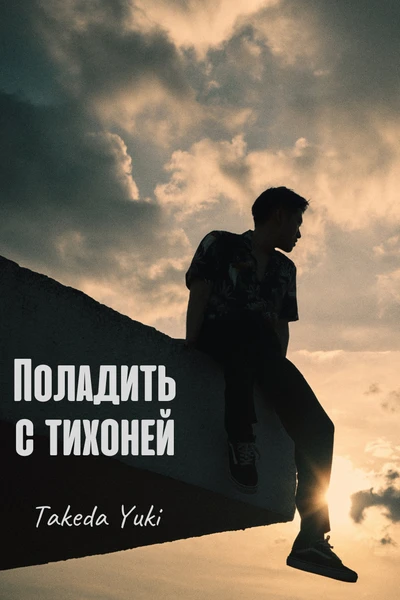 Поладить с тихоней