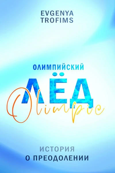 Олимпийский лёд