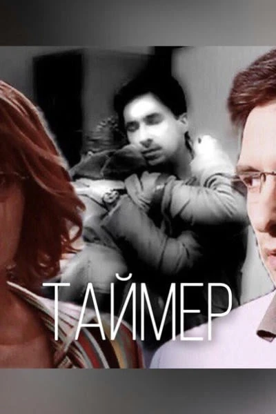 Таймер