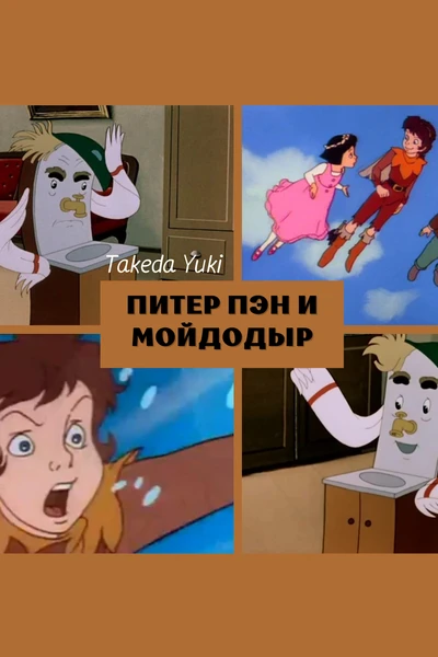 Питер Пэн и Мойдодыр