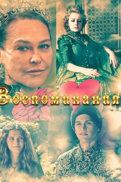 Воспоминания