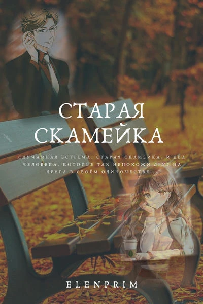 Старая скамейка