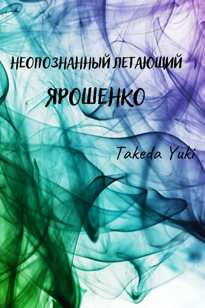 Неопознанный летающий Ярошенко