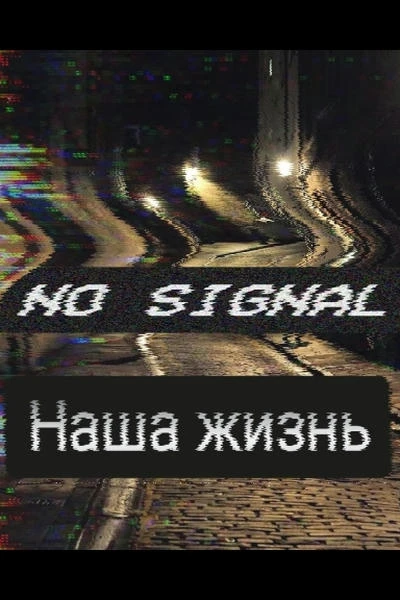 Наша жизнь