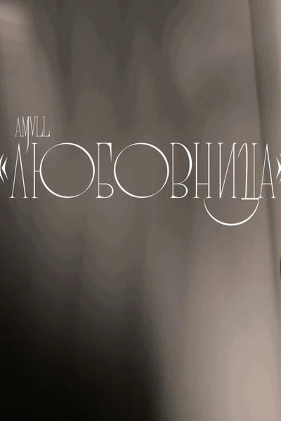 Любовница