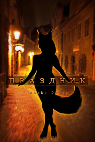 Праздник