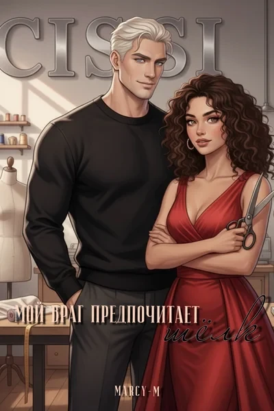 Мой враг предпочитает шёлк