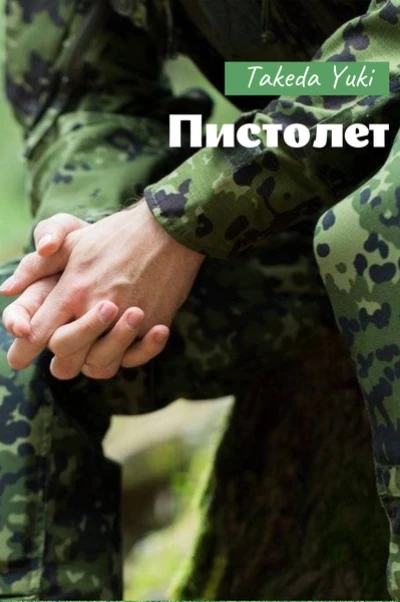 Пистолет