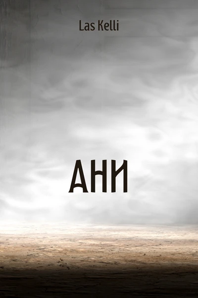 Ани