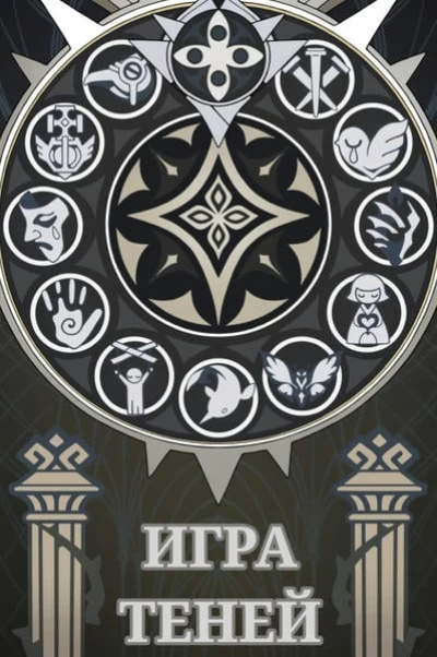 Игра теней