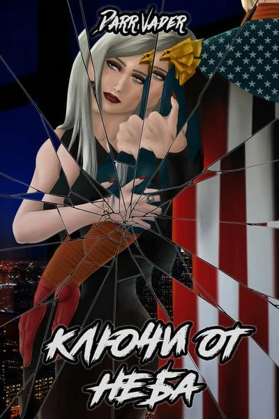 Ключи от неба