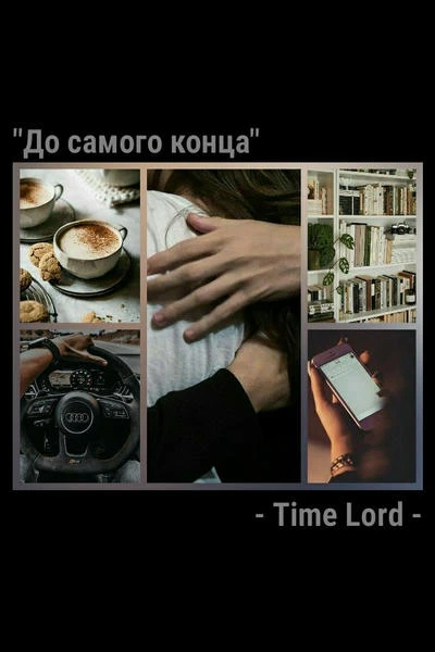 До самого конца