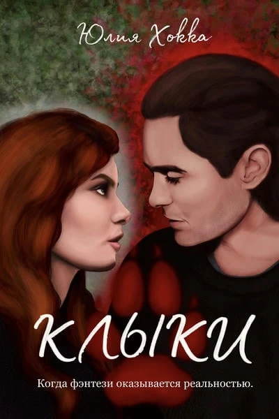 Клыки