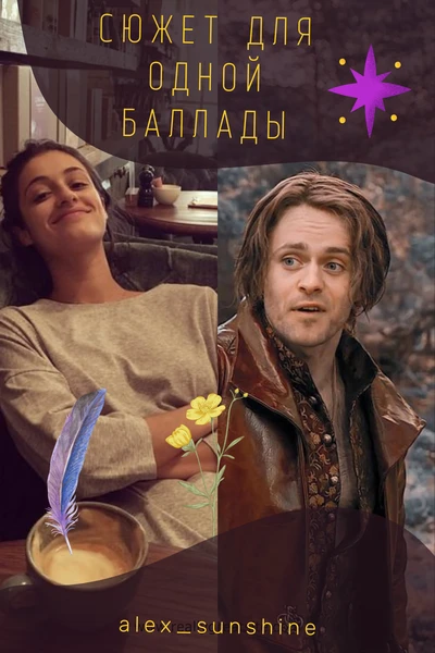 Сюжет для одной баллады