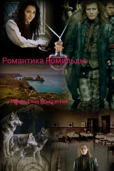 Романтика Ромильды
