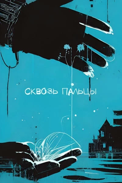 Сквозь пальцы