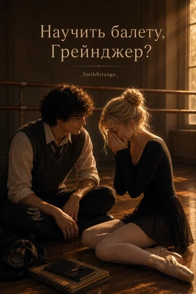 Научить балету, Грейнджер?