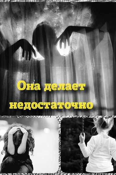 Она делает недостаточно