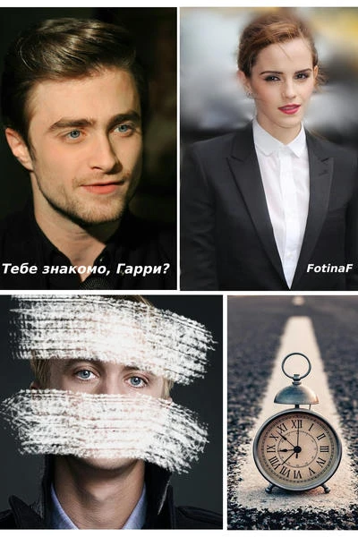 Тебе знакомо, Гарри?