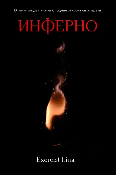 Инферно