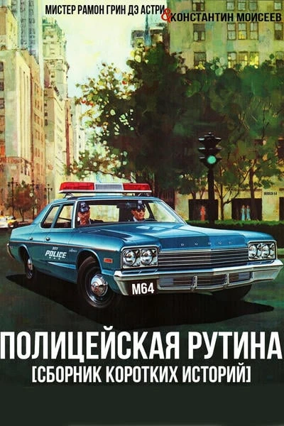 Полицейская рутина: сборник историй