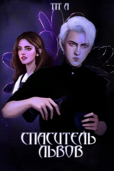 Спаситель львов