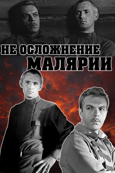 Не осложнение малярии