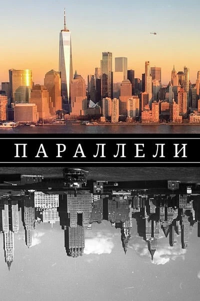 Параллели