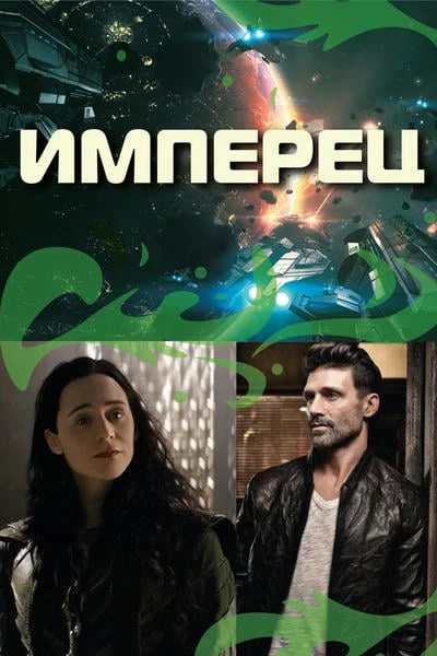 Имперец