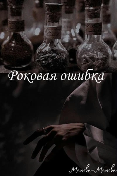 Роковая ошибка