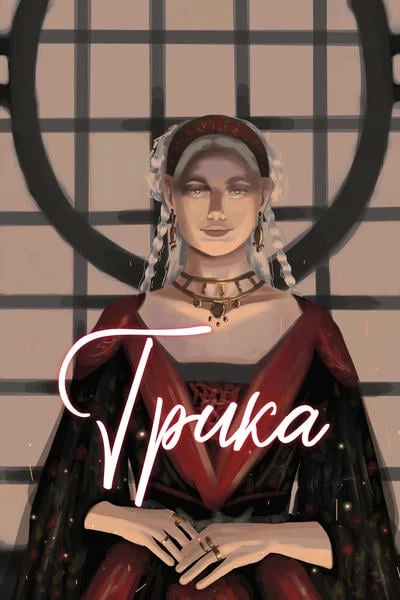 Трика