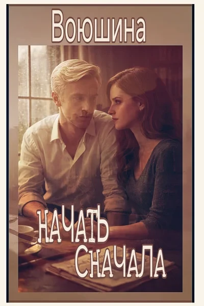 Начать сначала