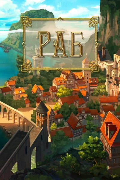 Раб